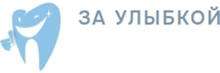 Стоматология «За улыбкой», Королёв - фото