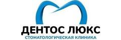 Стоматология «Дентос Люкс», Королёв - фото