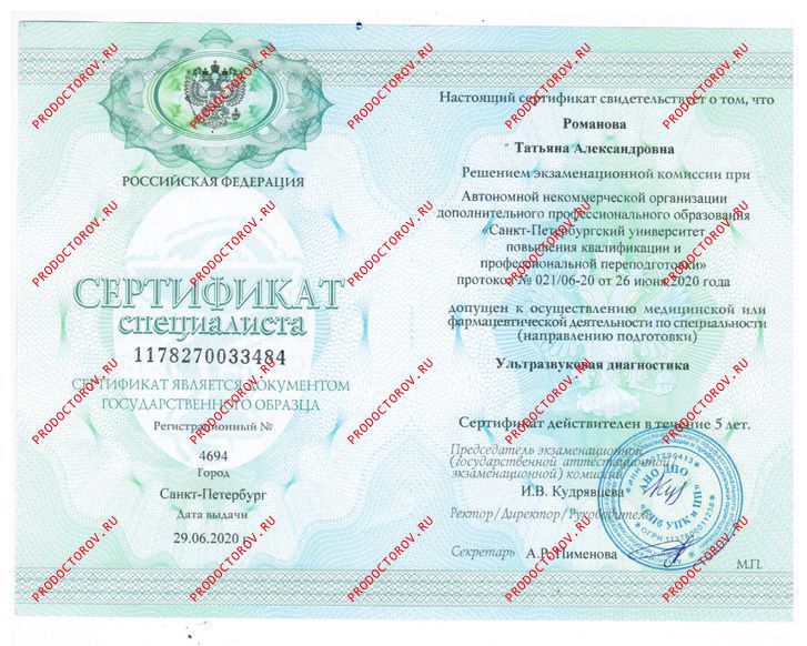 Романова Т. А. - Сертификат УЗИ
