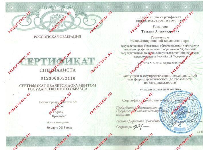 Романова Т. А. - Сертификат УЗИ