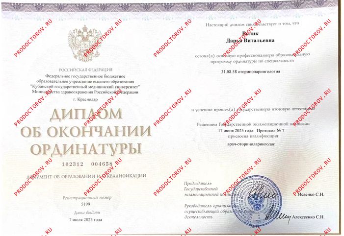 Диплом об окончании ординатуры Волик Д. В. - Диплом об окончании ординатуры