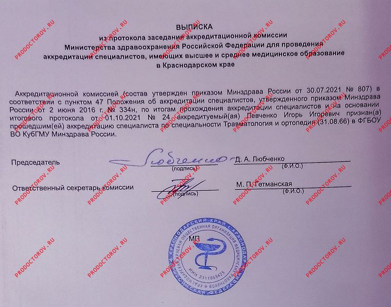 Левченко И. И. - Выписка из протокола заседания аккредитационной комиссии