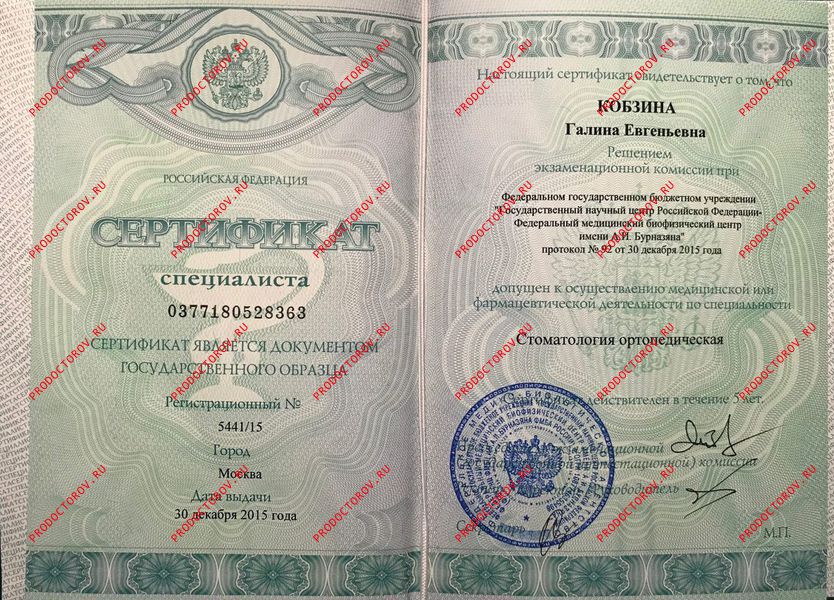 Кобзина Г. Е. - Сертификат ортопедия 2015-2020