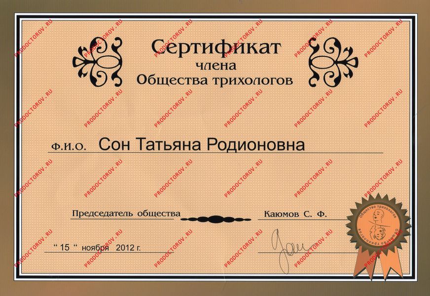 Диплом врача Сон Т. Р. - Диплом врача