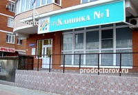 Клиника №1, Краснодар - фото