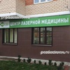 Центр лазерной медицины «ЛазерМед», Краснодар - фото