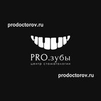 Стоматология «Про.Зубы» на Домбайской, Краснодар - фото