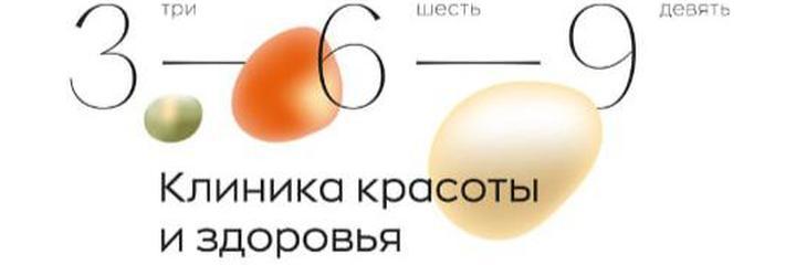 Клиника «3-6-9», Краснодар Клиника «3-6-9», Краснодар - фото