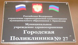 Поликлиники краснодар телефоны. Городская поликлиника 27 Краснодар. Поликлиника 27 на Благоева. Детская поликлиника 27 Краснодар. Детская поликлиника 27 трудовой славы.