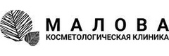 Косметология «Малова», Краснодар - фото