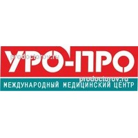 Цены в клинике «Уро-Про» на 40 лет Победы, Краснодар - ПроДокторов