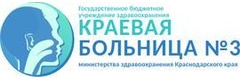 Краевая больница №3 (ЛОР центр на Захарова), Краснодар Краевая больница №3 (ЛОР центр на Захарова), Краснодар - фото
