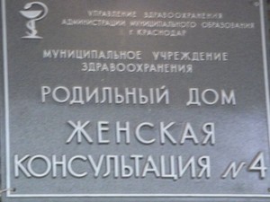 Женская консультация четыре. Женская консультация 4 Краснодар. Поликлиника женская консультация. Родильный дом 4 женская консультация. Женская консультация Омск.