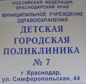 Детская поликлиника боровичи. Детская поликлиника 7 Краснодар. Детская поликлиника 7 Краснодар расписание врачей. Детская поликлиника 6 Краснодар. Седьмая детская поликлиника расписание.