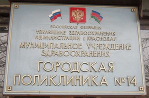 Межвузовская поликлиника краснодар. Поликлиника 14 Краснодар. Межвузовская поликлиника 26 Краснодар. Городская поликлиника 1 Краснодар.