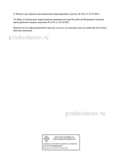 Выписка из реестра лицензий