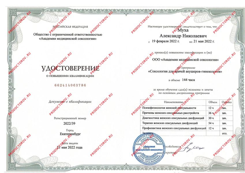 Удостоверение сексология Муха А. Н. - Удостоверение сексология