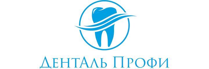 Стоматология «Денталь Профи», Красногорск - фото