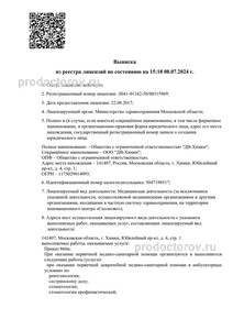 Выписка из реестра лицензий Выписка из реестра лицензий