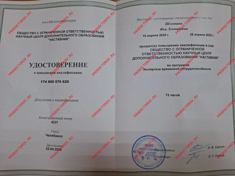 Удостоверение о повышении квалификации Шломина Я. Л. - Удостоверение о повышении квалификации