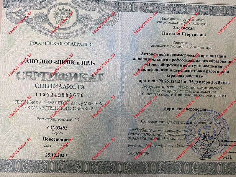 Залевская Н. Г. - Дерматология сертификат