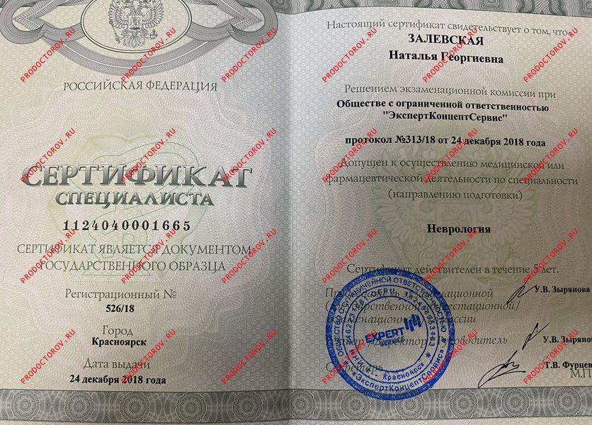 Залевская Н. Г. - Сертификат неврология