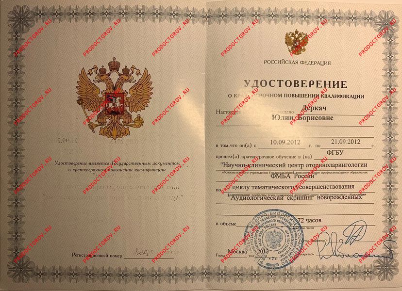 Удостоверение о прохождении повышения квалификации Деркач Ю. Б. - Удостоверение о прохождении повышения квалификации
