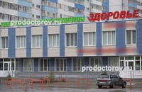 Медицинский центр «Здоровье», Красноярск - фото