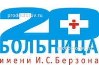 Больница №20 им. Берзона, Красноярск - фото