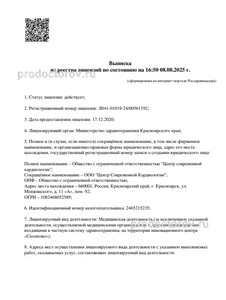 Выписка из реестра лицензий