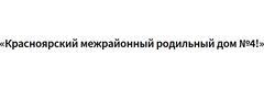 Роддом №4, Красноярск - фото
