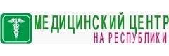 «Медицинский центр на Республики», Красноярск «Медицинский центр на Республики», Красноярск - фото