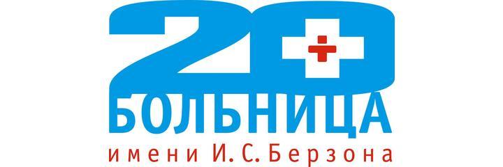 Больница №20 им. Берзона - фото