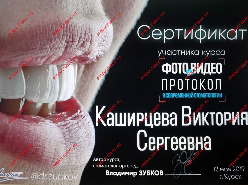 Каширцева В. С. - Стоматология