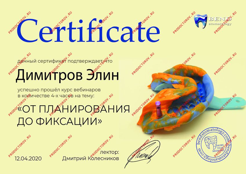 Димитров Э. О. - Сертификат №1 