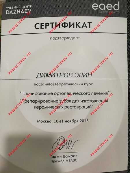 Димитров Э. О. - Сертификат № 4