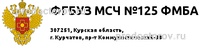 Мсч 33 запись к врачу. МСЧ 125 расписание врачей. МСЧ 125 Курчатов. МСЧ-125 расписание врачей взрослой поликлиники. МСЧ 125 Курчатов детская поликлиника.