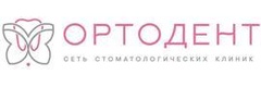 Стоматология «Ортодент» на Дериглазова, Курск Стоматология «Ортодент» на Дериглазова, Курск - фото
