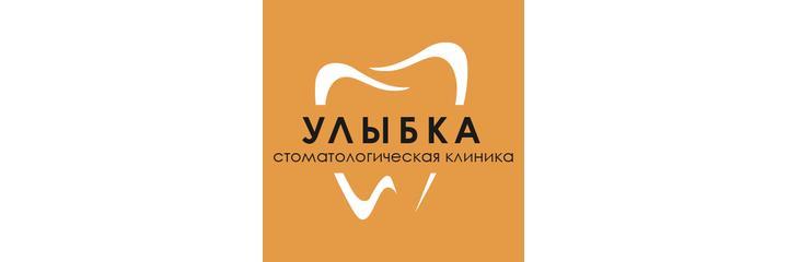 Стоматология «Улыбка» на Перекальского, Курск Стоматология «Улыбка» на Перекальского, Курск - фото