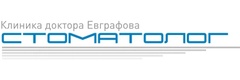 Клиника доктора Евграфова «Стоматолог», Курск - фото