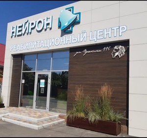 Реабилитационный центр "Нейрон"