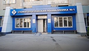 Стоматологическая поликлиника 1. Стоматологическая поликлиника 1 Белгород. Стоматологическая поликлиника 1 на Петра смородина. 1с стоматология. Профсоюзная 100 стоматологическая поликлиника.