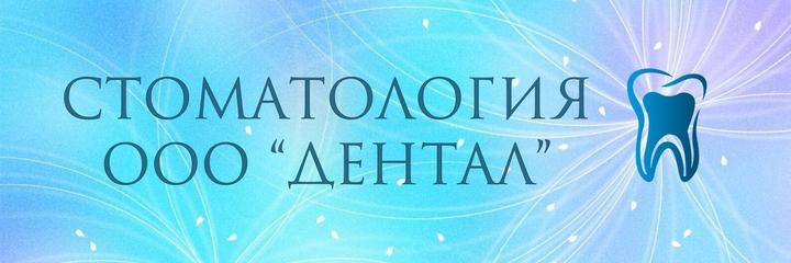 Стоматология «Дентал», Лодейное Поле - фото