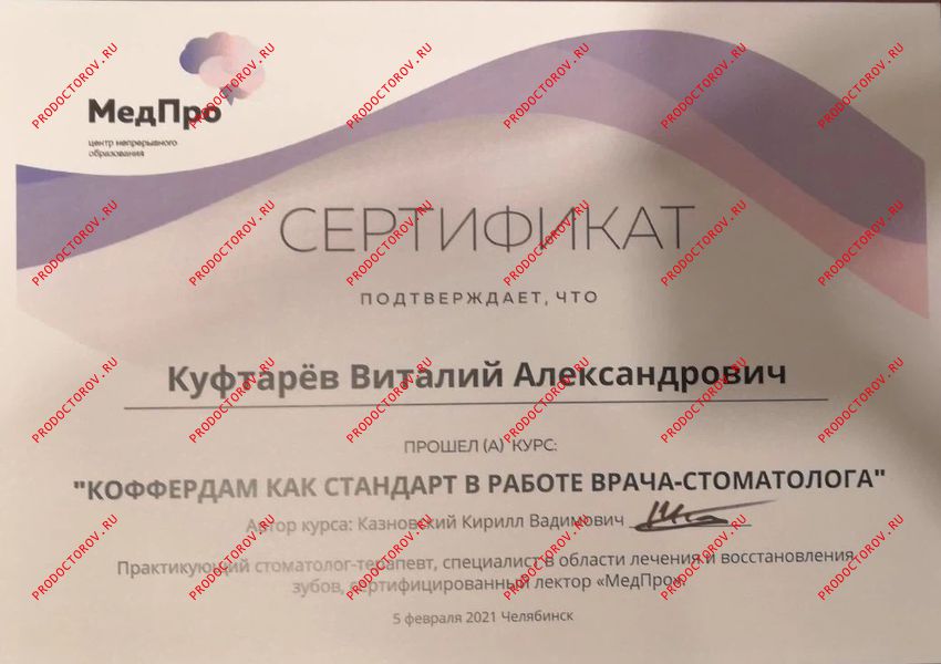 К.В.Казановский Коффердам Куфтарев В. А. - К.В.Казановский Коффердам