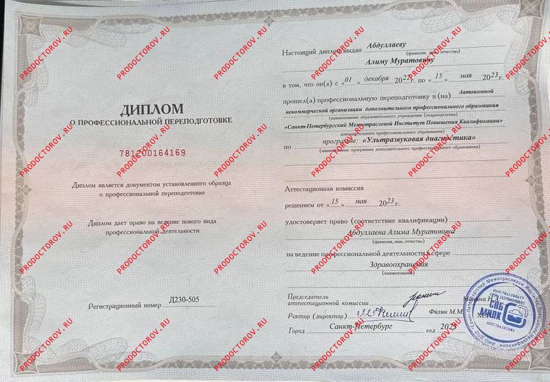 Диплом о медицинском образовании Абдуллаев А. М. - Диплом о медицинском образовании