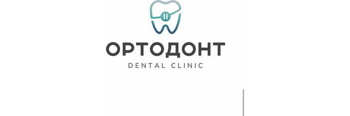 Стоматология «Ортодонт Дентал Клиник», Махачкала - фото