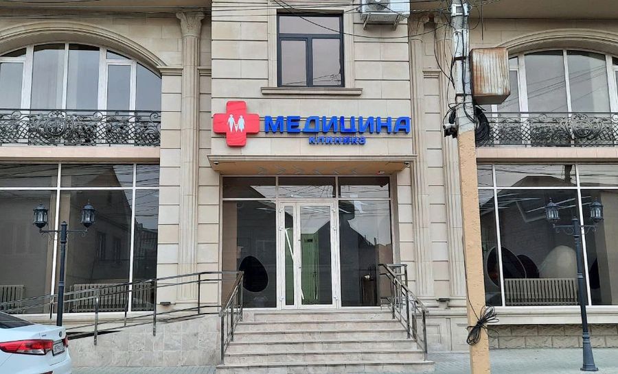 Махачкала улица циолковского 11. Медицина ул циолковского. Циолковского 27 инвитро. Витамедика в екатеринбурге циолковского. Циолковского 57 артролайн.