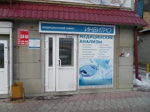 Инвитро ярославское шоссе 124