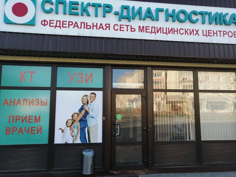Спектр диагностика михайловка номер. Спектр диагностика михайловка номер. Спектр диагностика каменск. Спектр-диагностика брянск. Спектр диагностика волгоград.