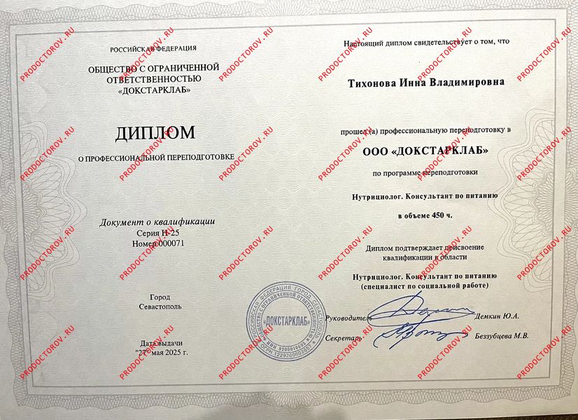 Диплом и проф.переподготовке «Нутрициолог. Консультант по питанию» Тихонова И. В. - Диплом и проф.переподготовке «Нутрициолог. Консультант по питанию»